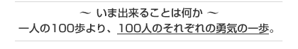 �` ���܏o���邱�Ƃ͉��� �` ��l��100�����A100�l�̂��ꂼ��̗E�C�̈���B